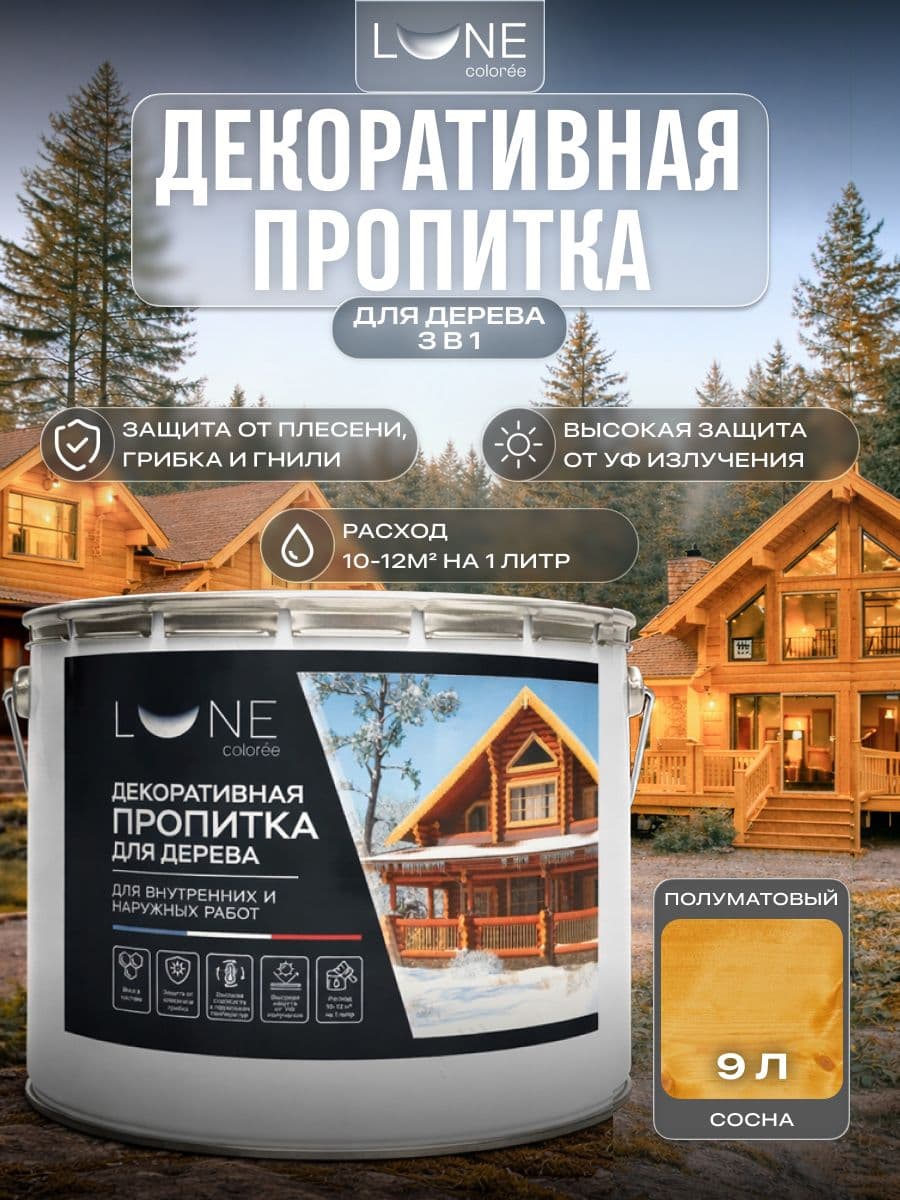 Декоративная пропитка антисептик для дерева для наружных работ влагостойкая LUNE COLOREE, цвет Сосна (светло-желтая), 9 л