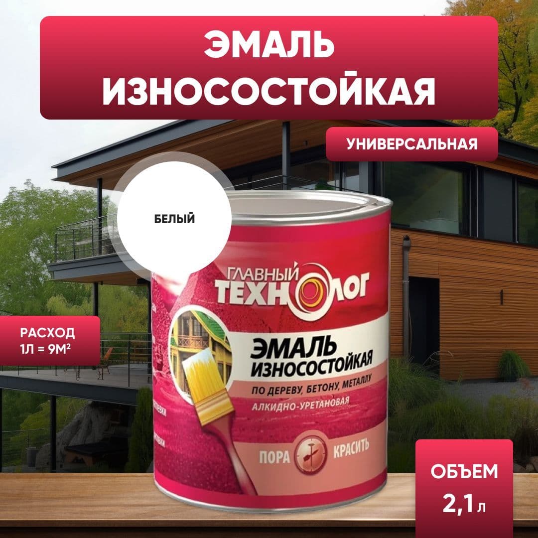 Эмаль универсальная алкидно-уретановая износостойкая Главный Технолог белая 2,1 л.
