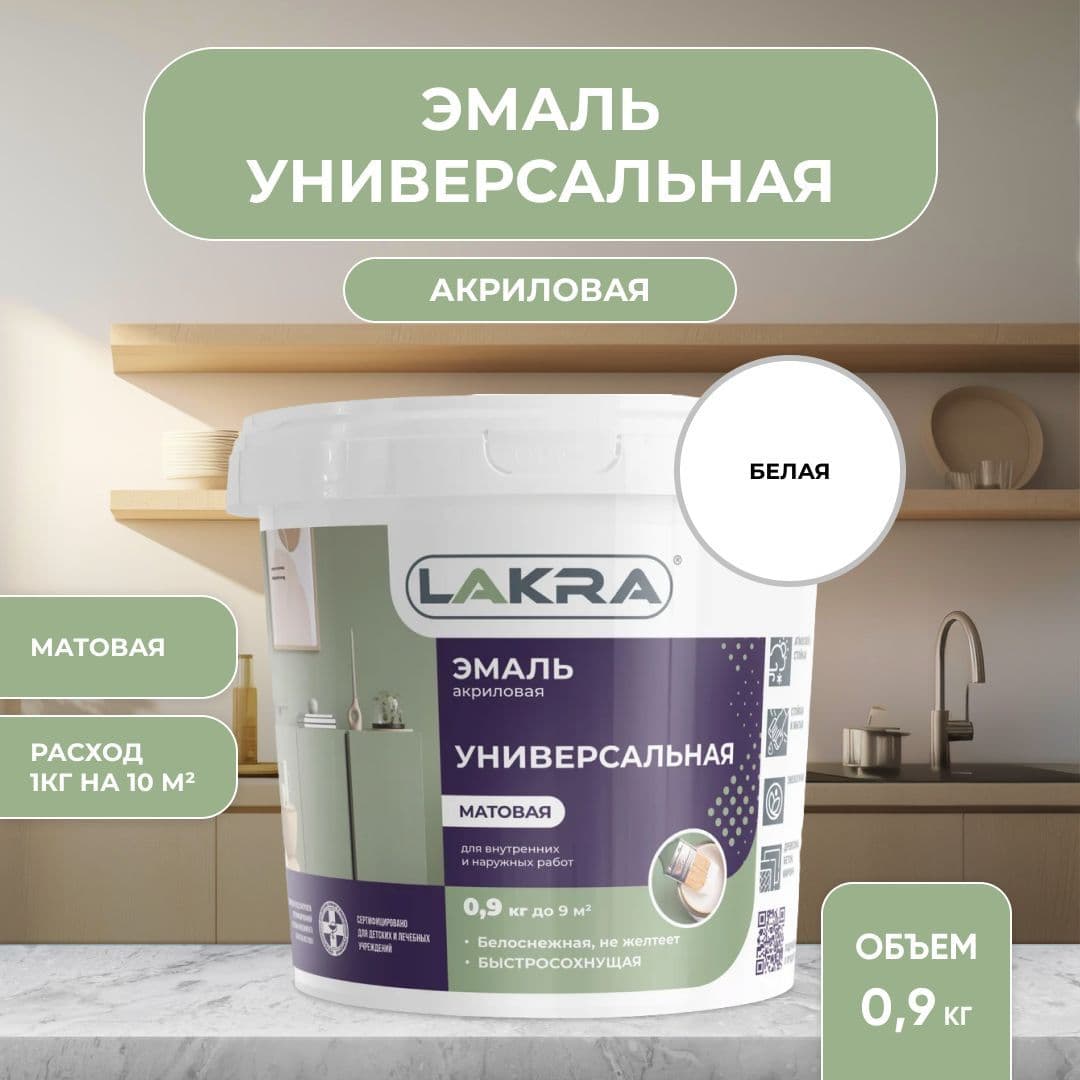 Эмаль акриловая универсальная Лакра матовая Белая (0,9 кг).