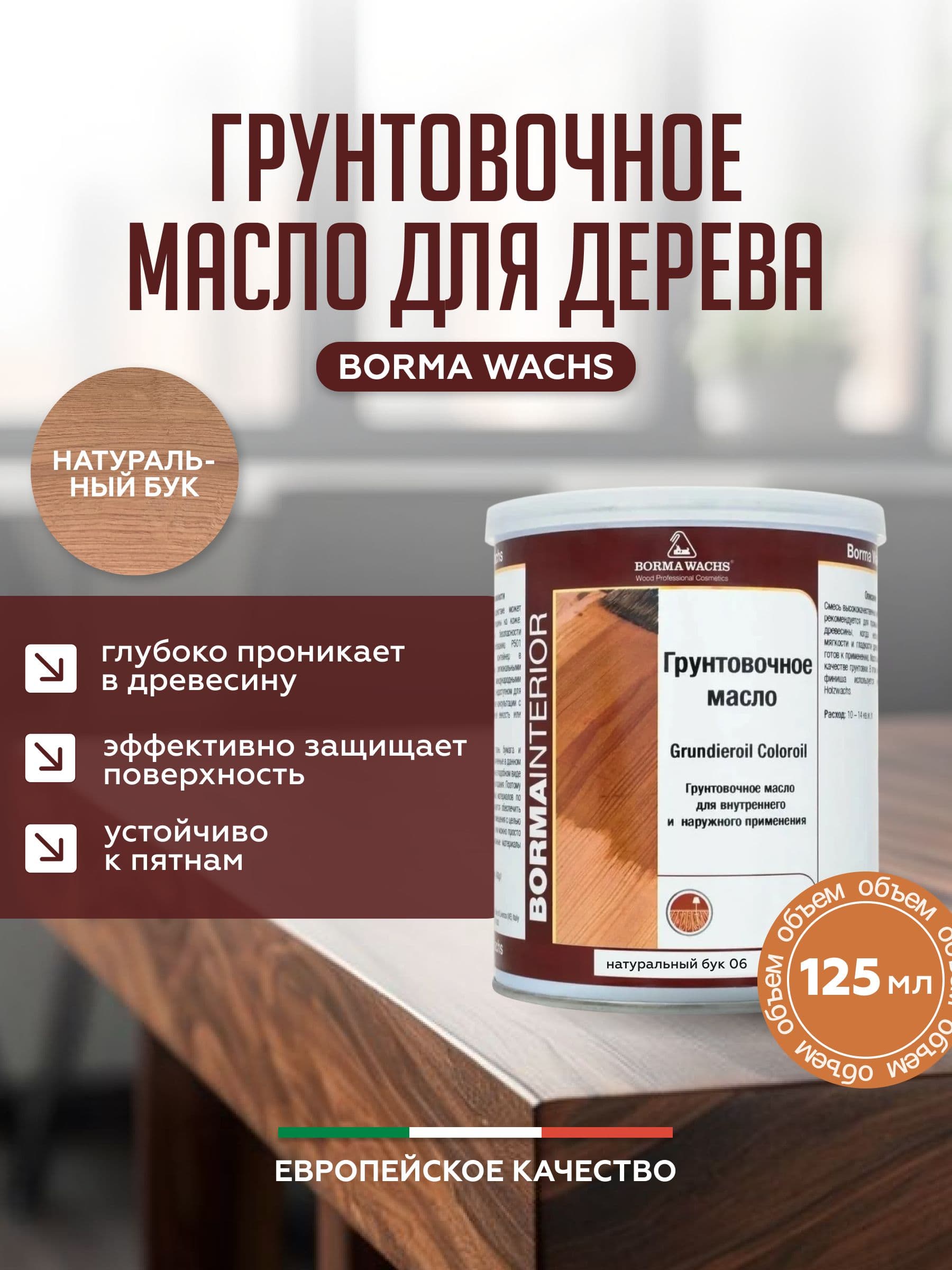 Борма Вакс/ Borma Wachs Grundieroil Color Oil масло-грунт для дерева, грунтовочное масло для древесины 0,125л цвет натуральный бук