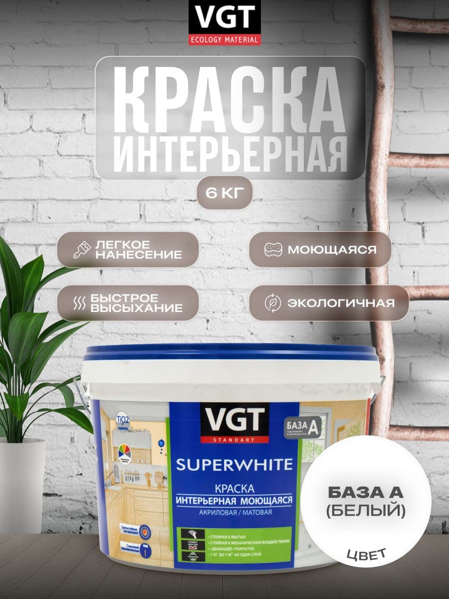 Краска VGT/ВГТ интерьерная для стен и потолков моющаяся, Белая 6 кг. 1