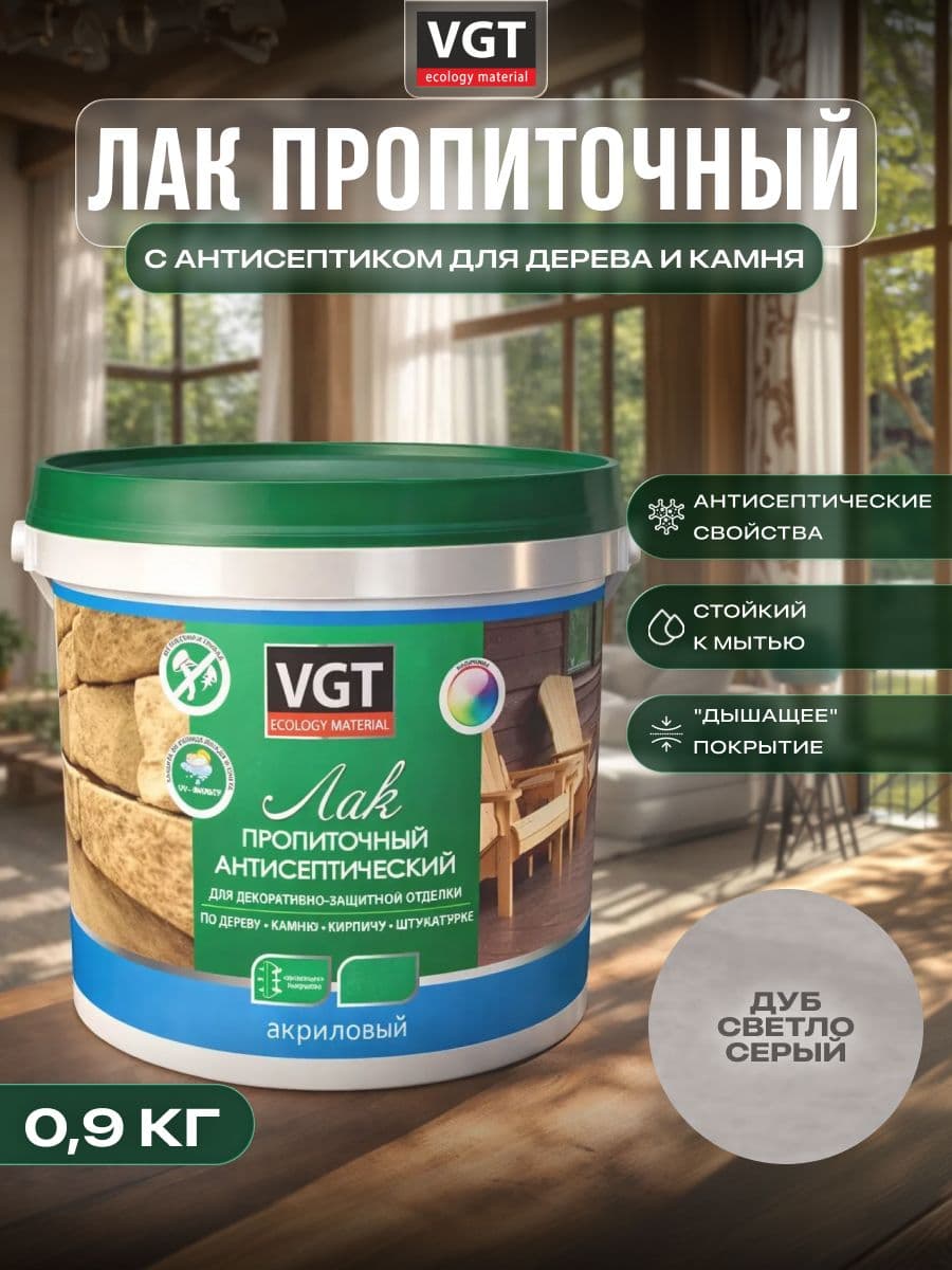 ВГТ / ЛАК ПРОПИТОЧНЫЙ антисептический для дерева и камня акриловый VGT дуб светло-серый (0.9 кг) 1
