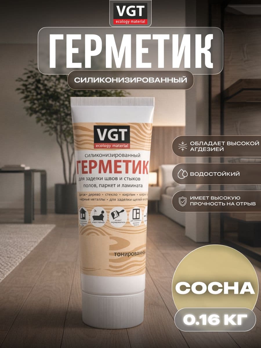 Герметик силиконизированный VGT/ВГТ (мастика) для наружных и внутренних работ, сосна 0.16 кг - Туба с носиком
