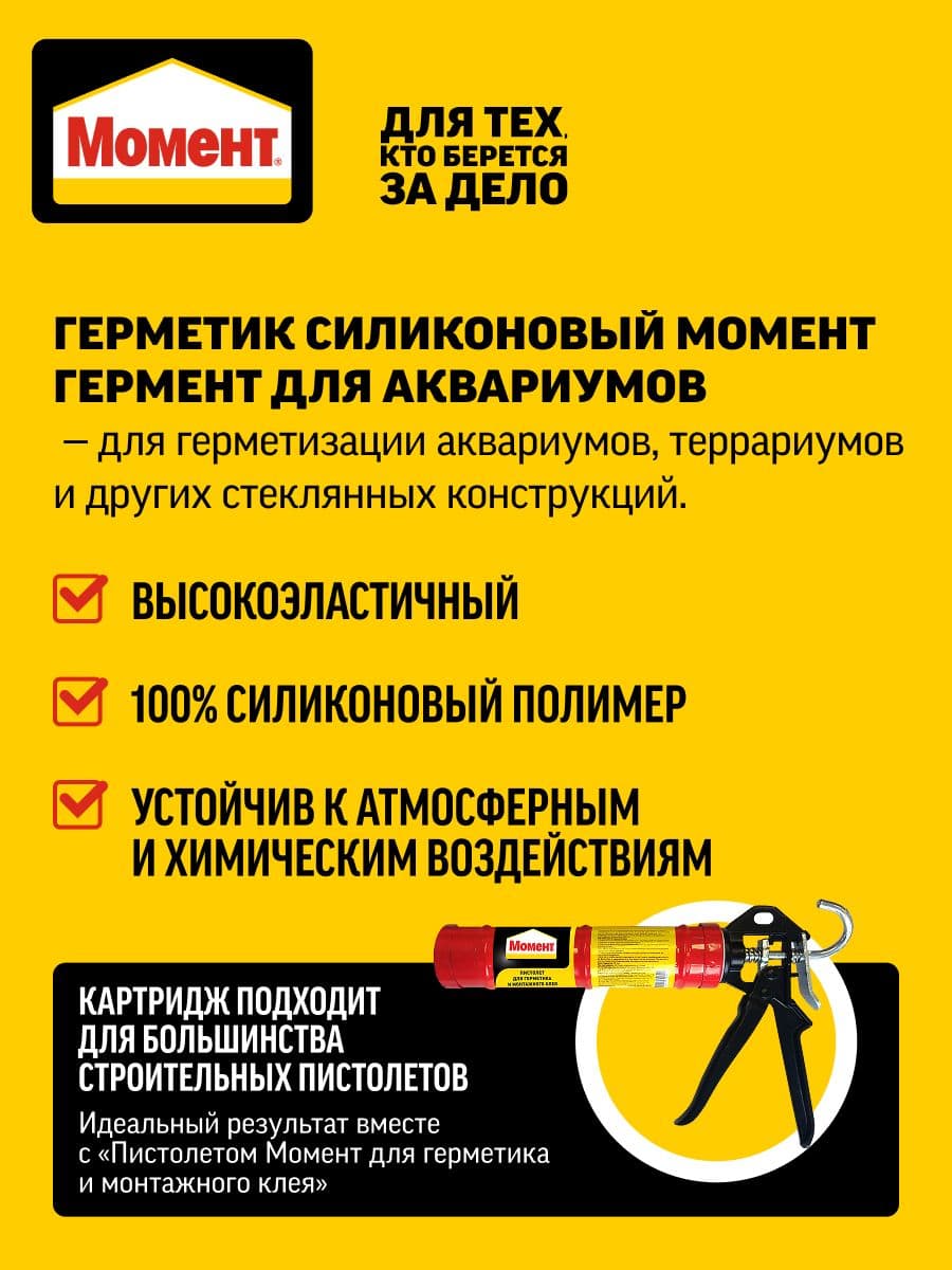 Герметик силиконовый аквариумный Момент Гермент прозрачный 280 мл. 2