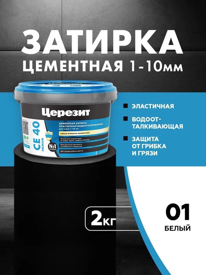 Затирка для швов до 1- 10 мм. водоотталкивающая Церезит СЕ 40, 01 белая 2 кг.