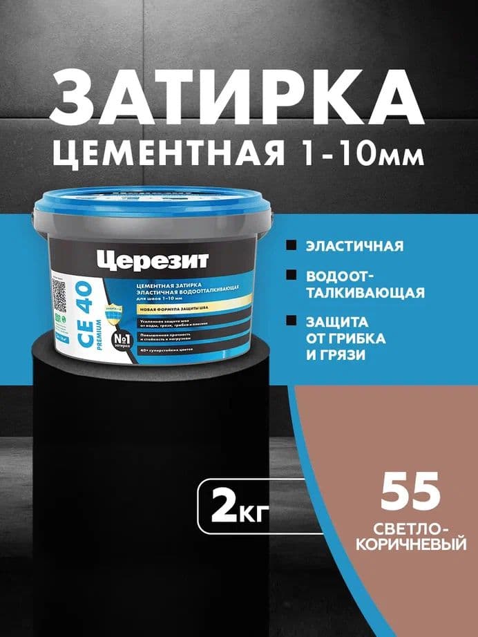 Затирка для швов до 1- 10 мм. водоотталкивающая Церезит СЕ 40, 55 светло-коричневая 2 кг.