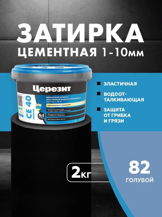 Затирка для швов до 1- 10 мм. водоотталкивающая Церезит СЕ 40, 82 голубая 2 кг.