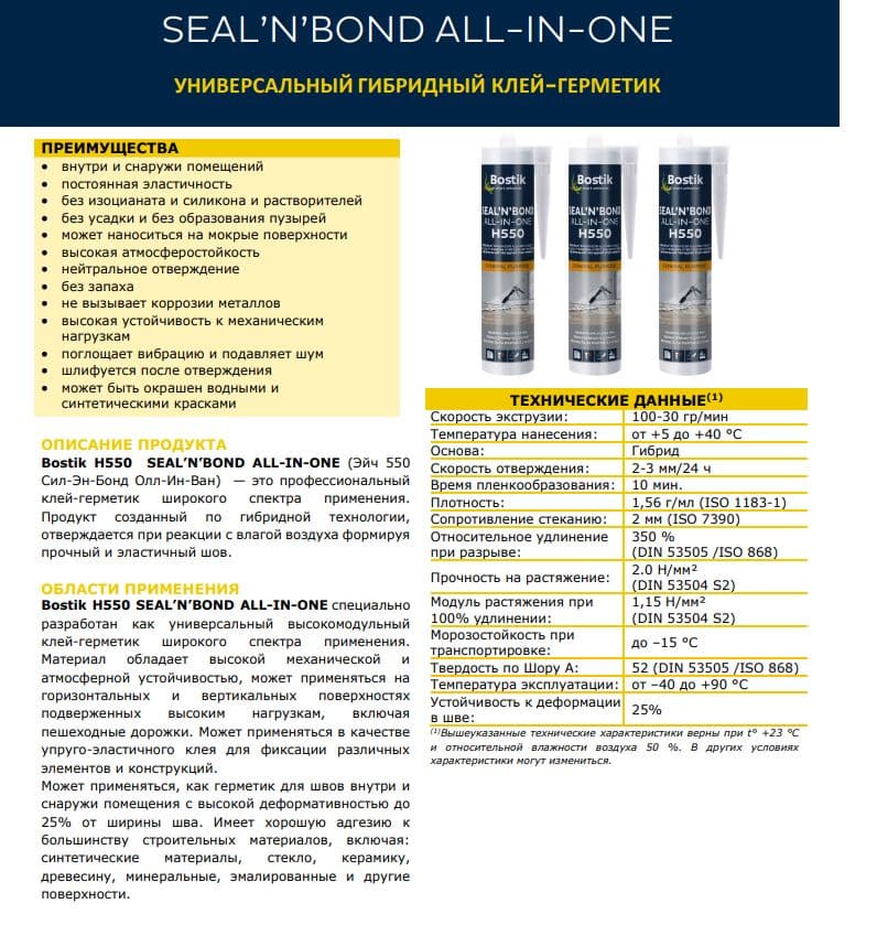 Герметик гибридный универсальный Bostik H550 SEAL N BOND ALL-IN-ONE черный 600 мл. 2
