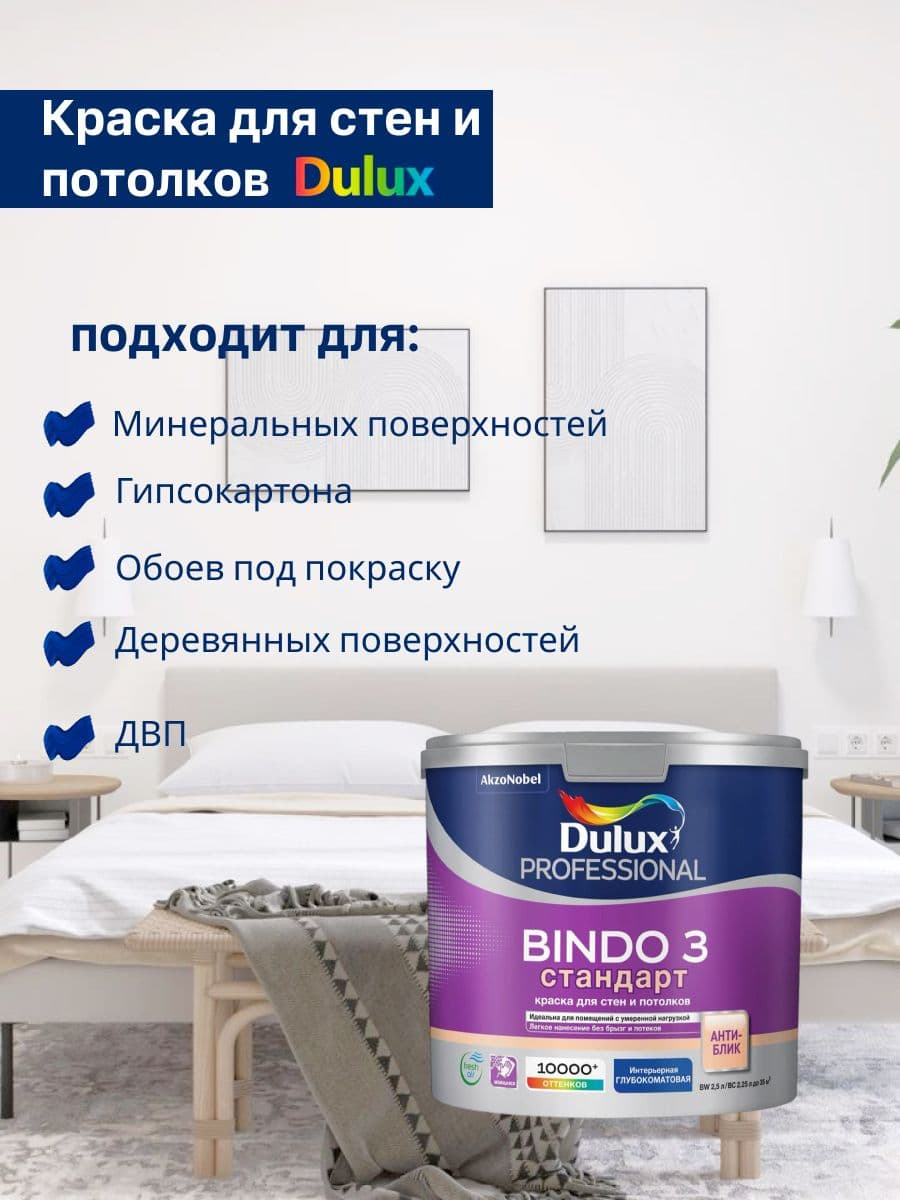Люксиум БИНДО 3 / DULUX BINDO 3, краска для стен и потолков, краска интерьерная для обоев белая 2,5 л. 2