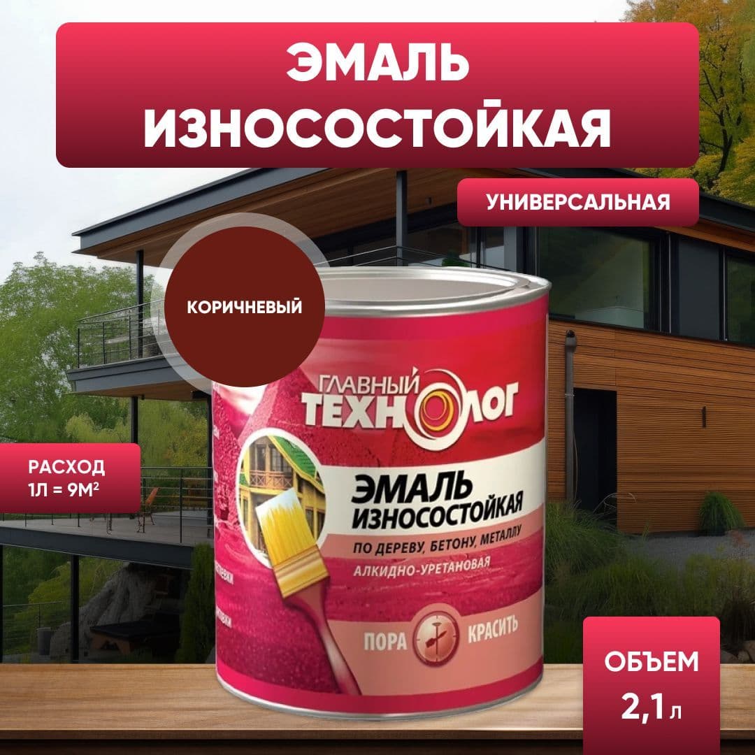 Эмаль универсальная алкидно-уретановая износостойкая Главный Технолог коричневая 2,1 л.