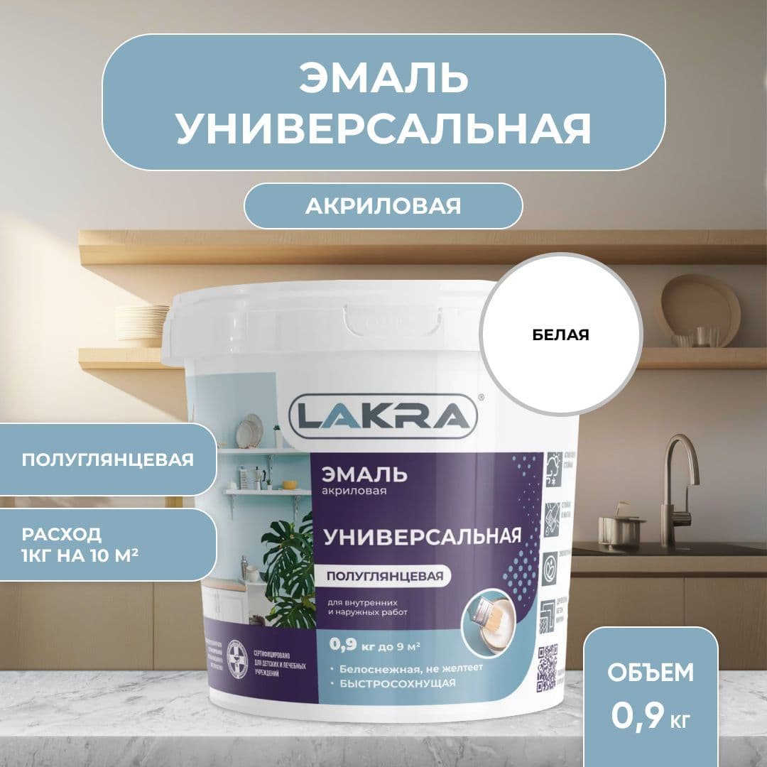 Эмаль акриловая универсальная Лакра полуглянцевая Белая (0,9 кг)