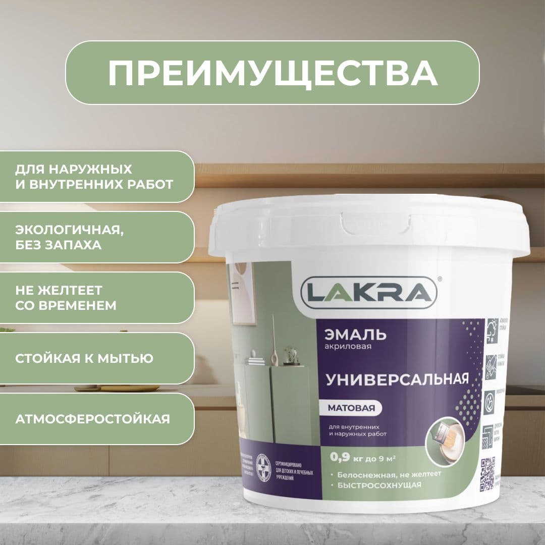 Эмаль акриловая универсальная Лакра матовая Белая (0,9 кг). 2