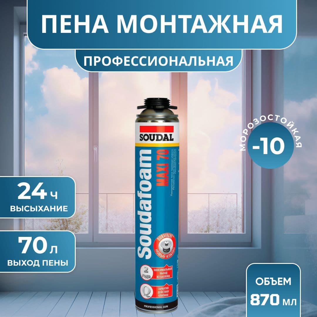 Пена профессиональная Soudal Soudafoam Maxi 70 мл.