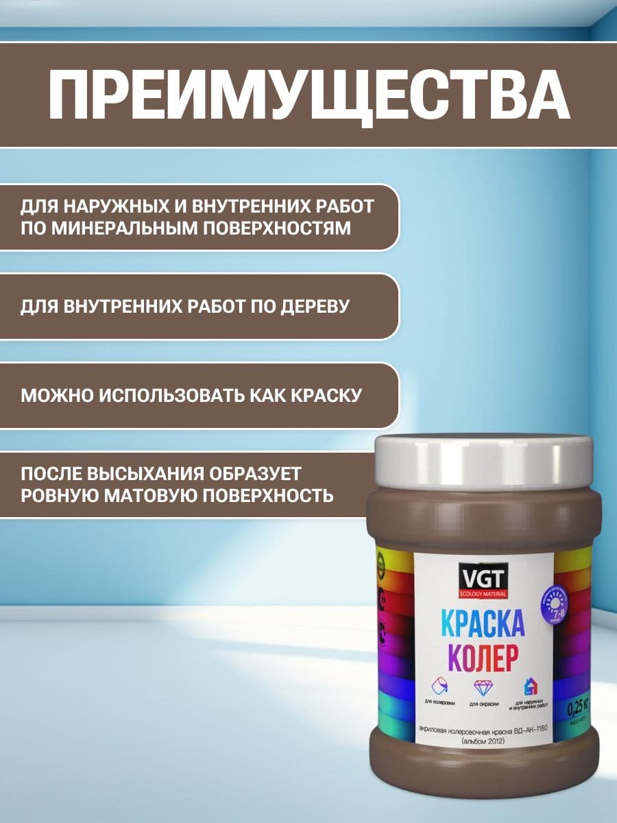 VGT/ВГТ Краска колеровочная, колер,(альб.2012) орехово-бежевая 0.25 кг 2