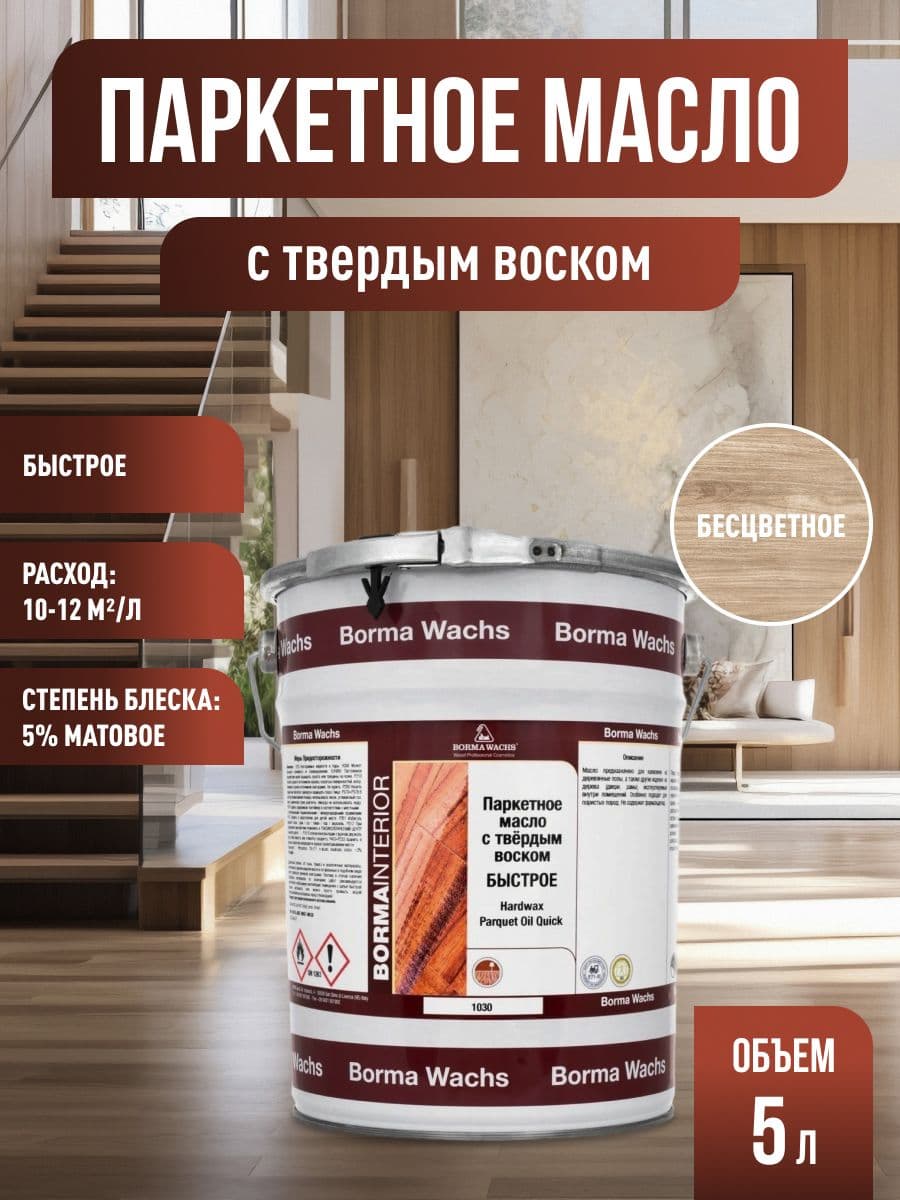 Борма Вакс/ Матовое, паркетное масло с твердым воском Borma hardwax 1030, бесцветное 5л