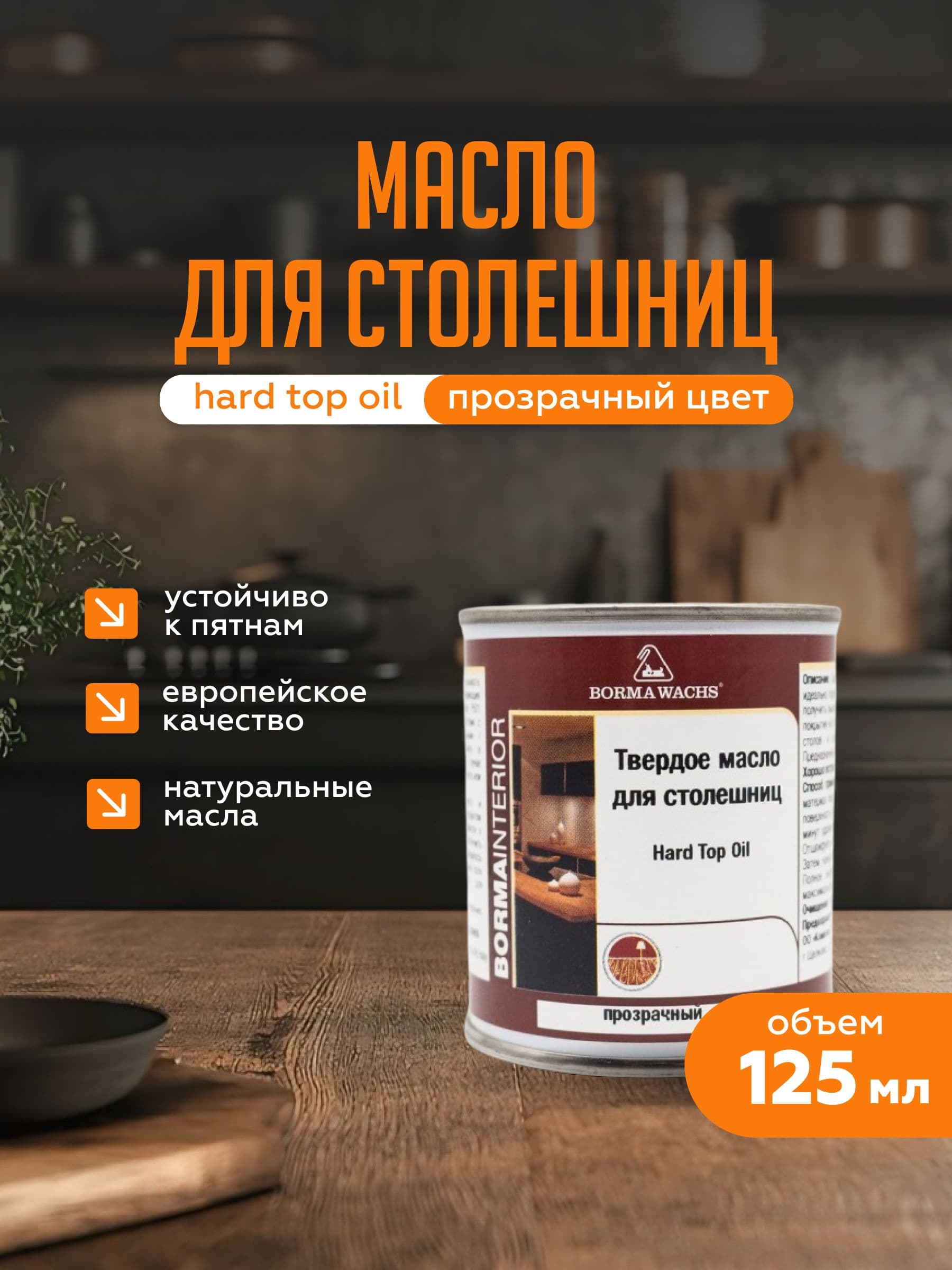 Твердое масло для столешниц Hard top oil Borma Wachs (125мл) - бесцветный 30% блеска