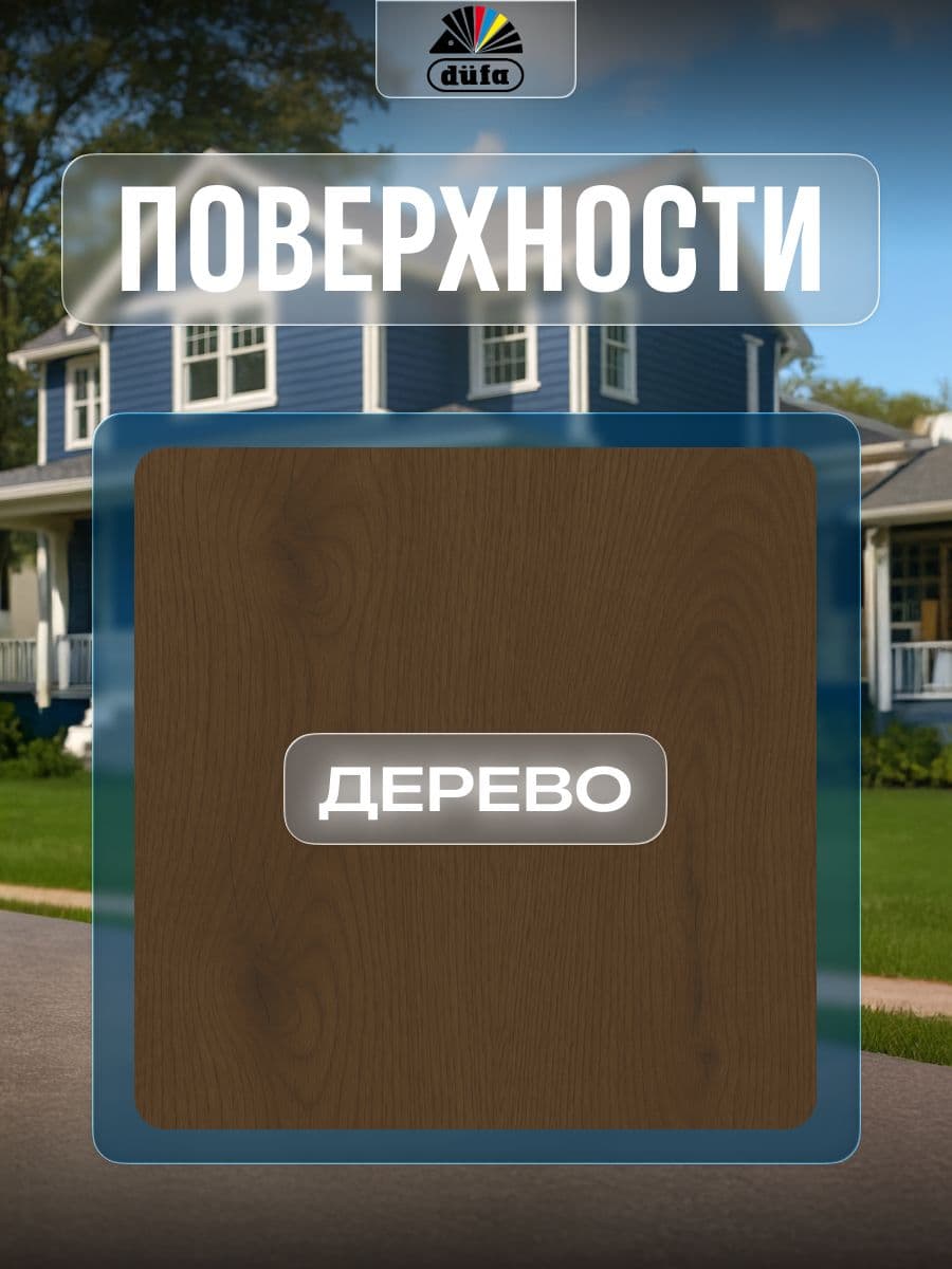 Пропитка для дерева Dufa Wood Color цвет шоколадный 2,5 л 4