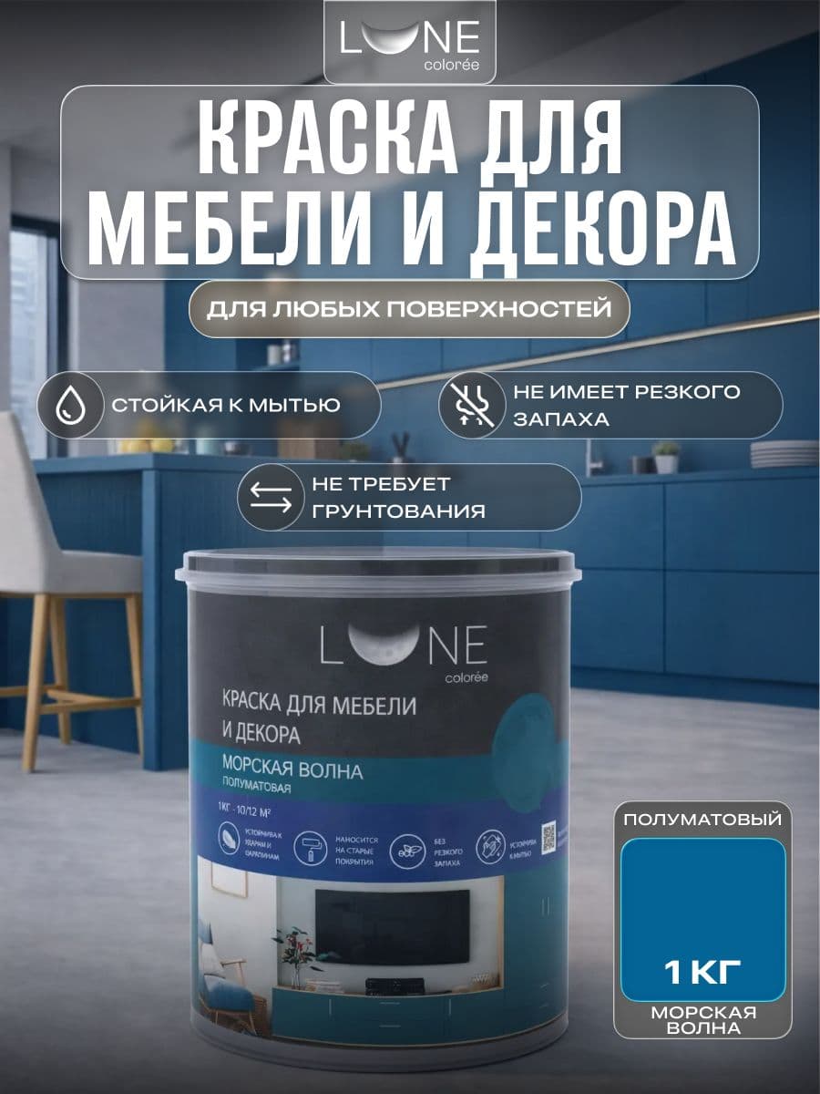 Краска для мебели, дерева и декора акриловая быстросохнущая без запаха LUNE COLOREE, цвет Морская волна (бирюзовая), 1 кг