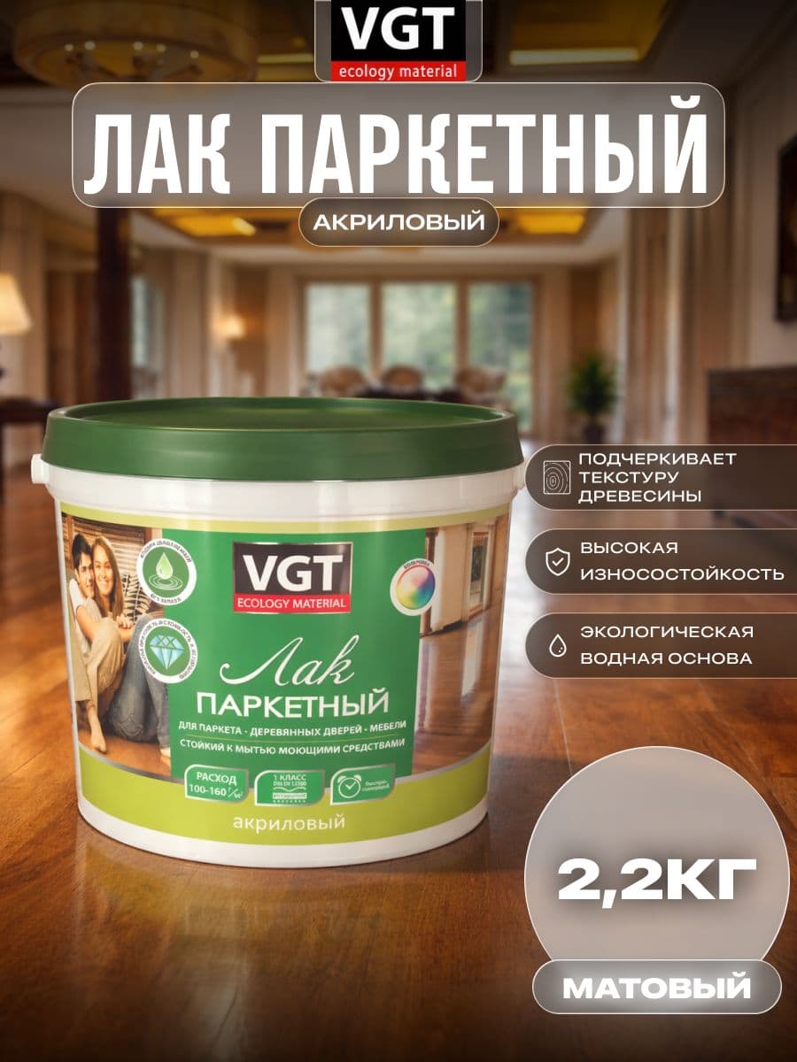 Лак паркетный по дереву акриловый для пола VGT / ВГТ матовый 2.2 кг