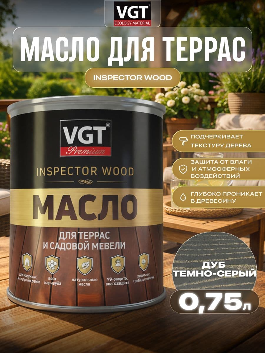 Масло для террас и садовой мебели VGT/ВГТ Дуб темно-серый 0.75 кг 1