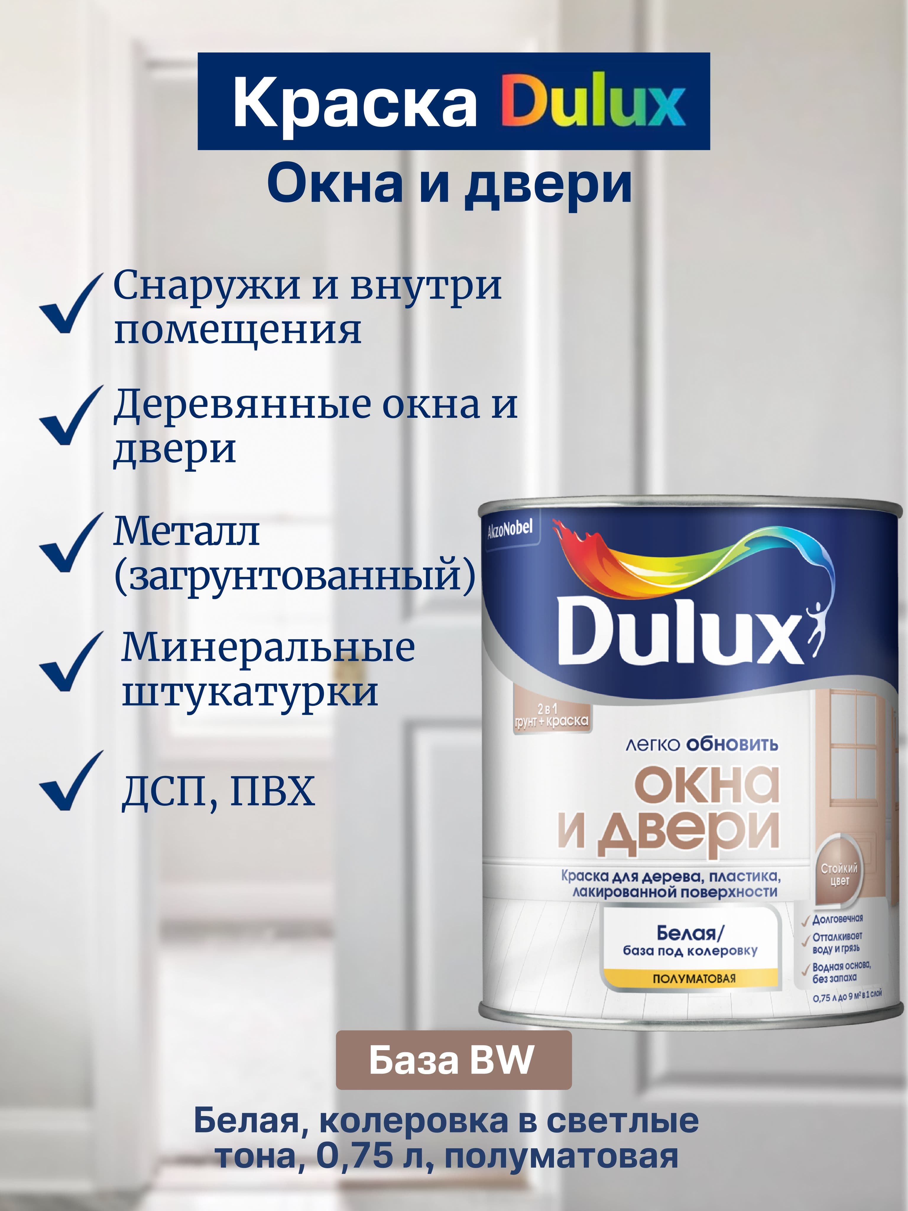 Краска для окон и дверей из дерева и пластика Dulux полуматовая база BW 0,75 л.