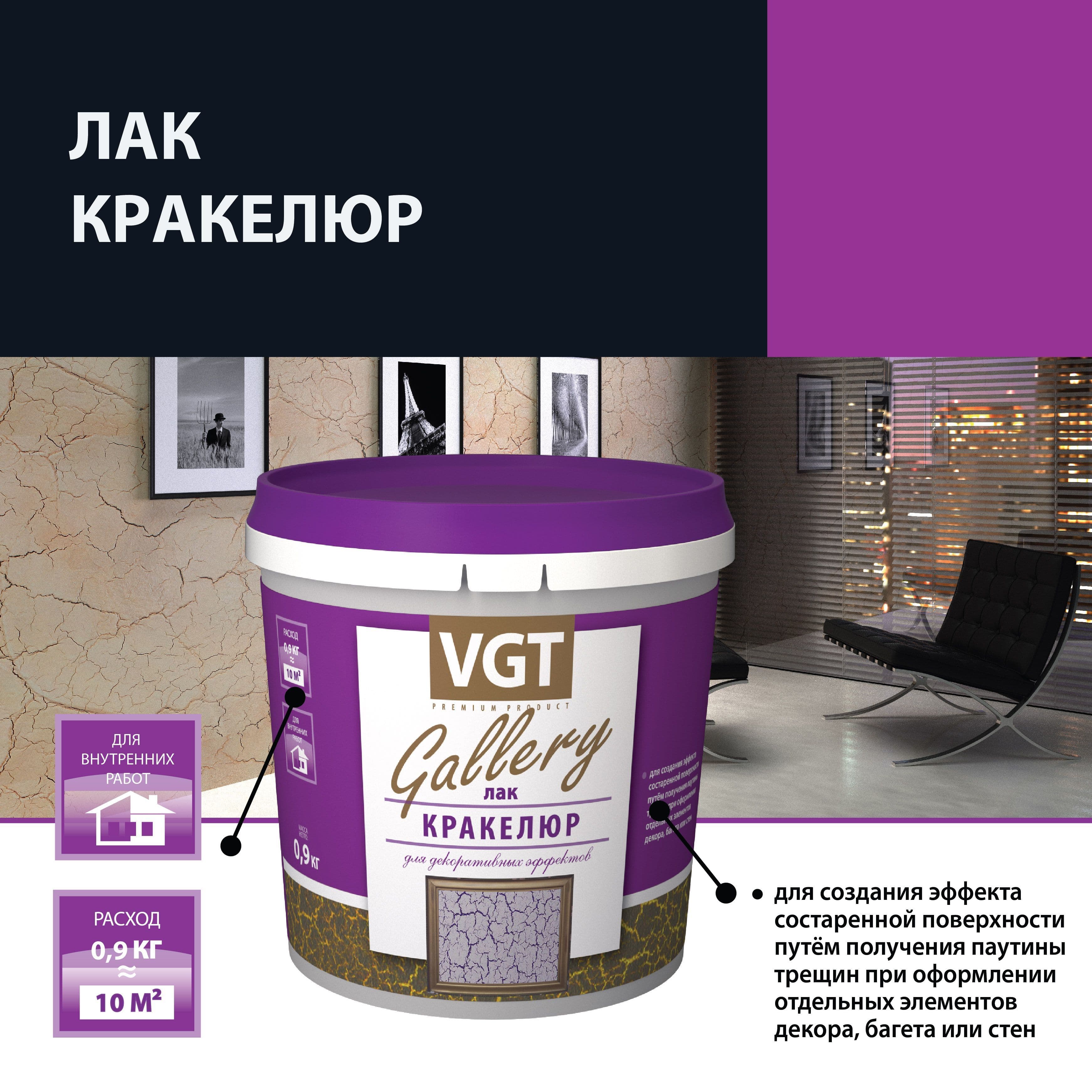 ВГТ Галерея/ Лак кракелюр для декоративных покрытий VGT "Gallery" 0.2 кг
