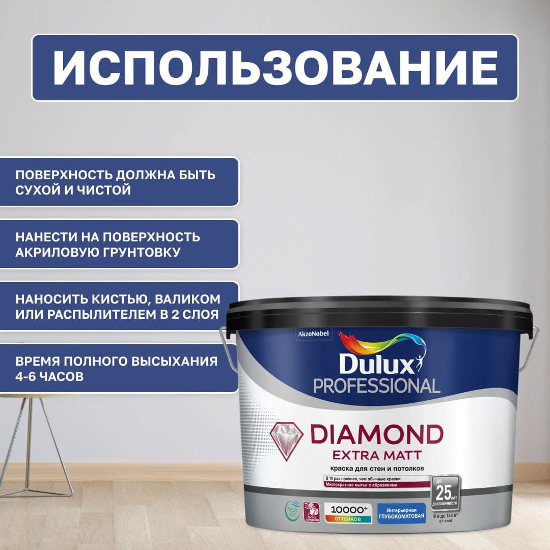Краска для стен и потолков водно-дисперсионная Dulux Diamond Extra Matt глубокоматовая база BW 9 л. 4