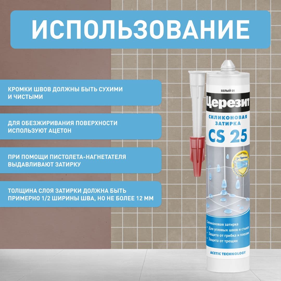 Герметик-затирка силиконовая противогрибковая Церезит CS 25 04 серебристо-серый 280 мл 4
