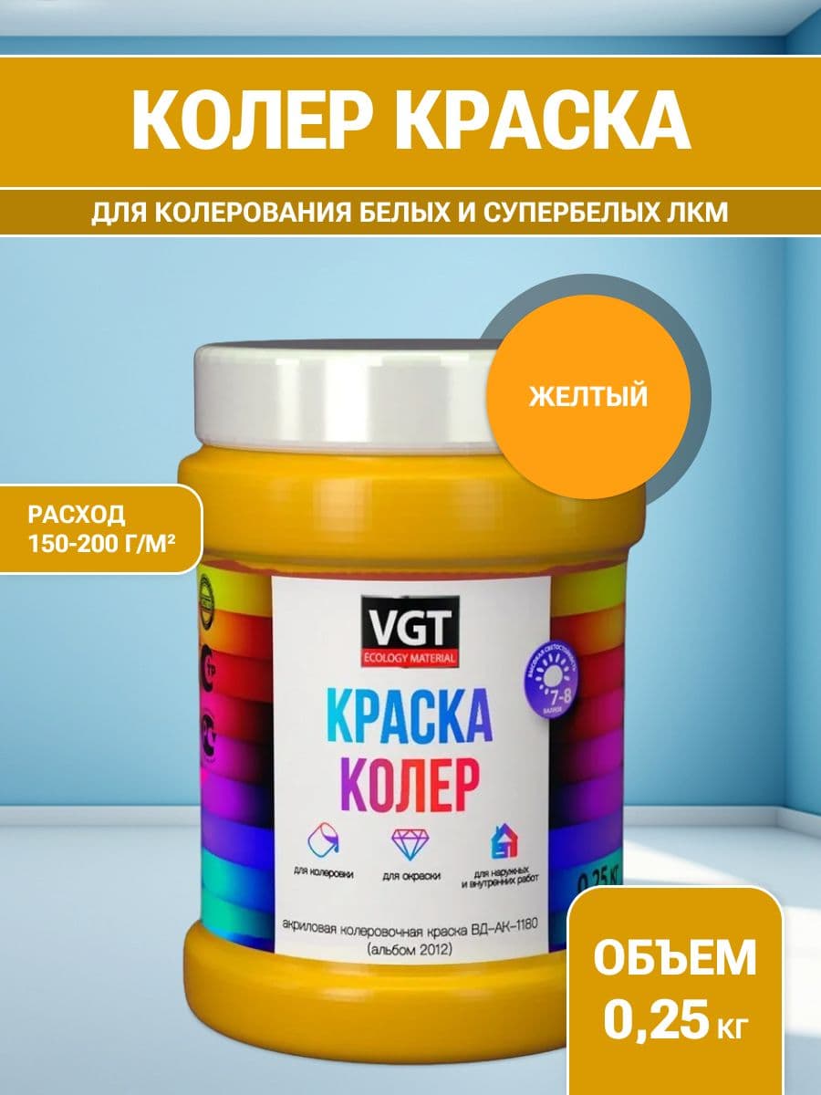 VGT/ВГТ Краска колеровочная, колер,(альб.2012) жёлтая 0.25 кг