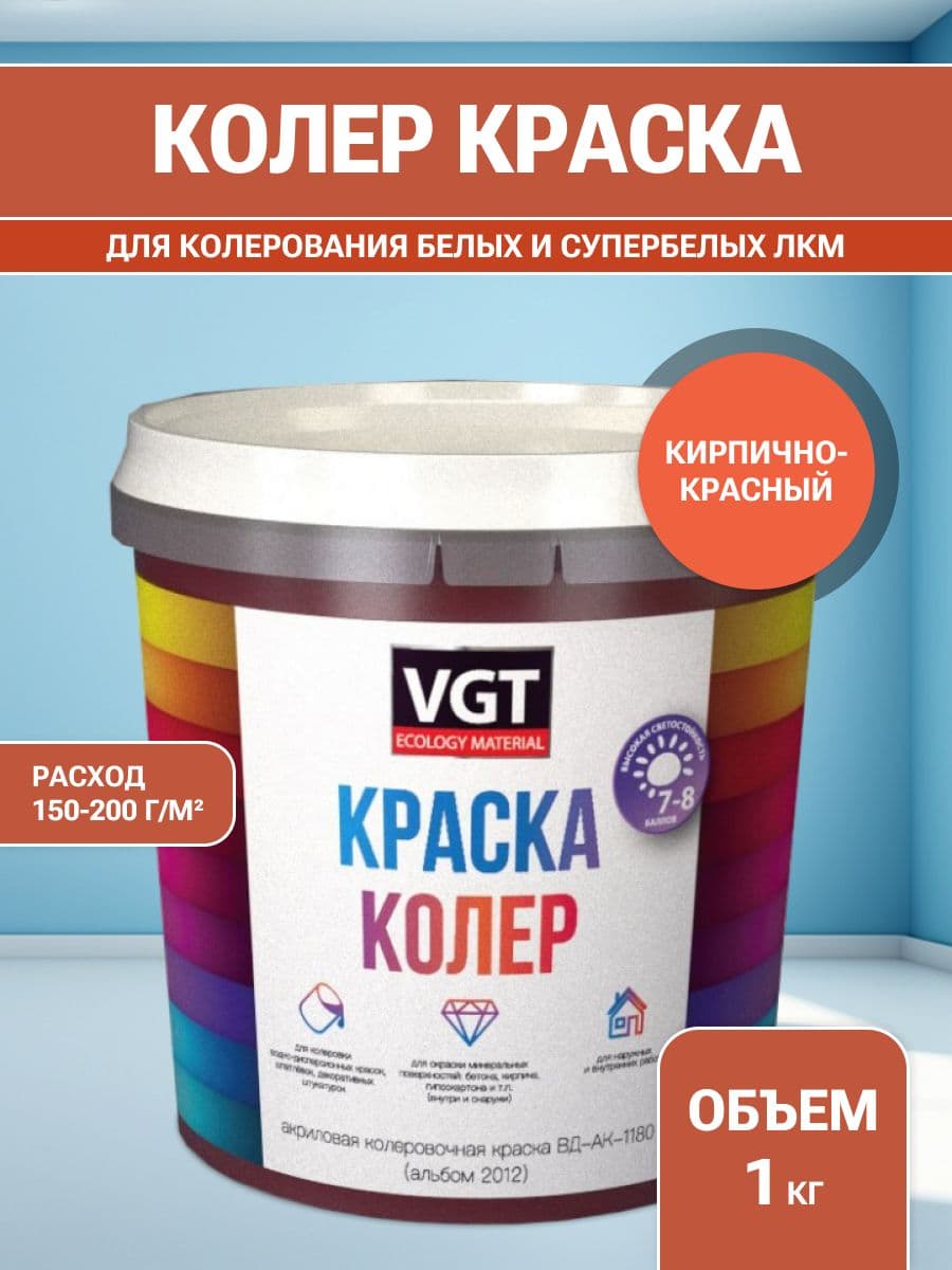 VGT/ВГТ Краска колеровочная, колер,(альб.2012) кирпично-красная 1 кг