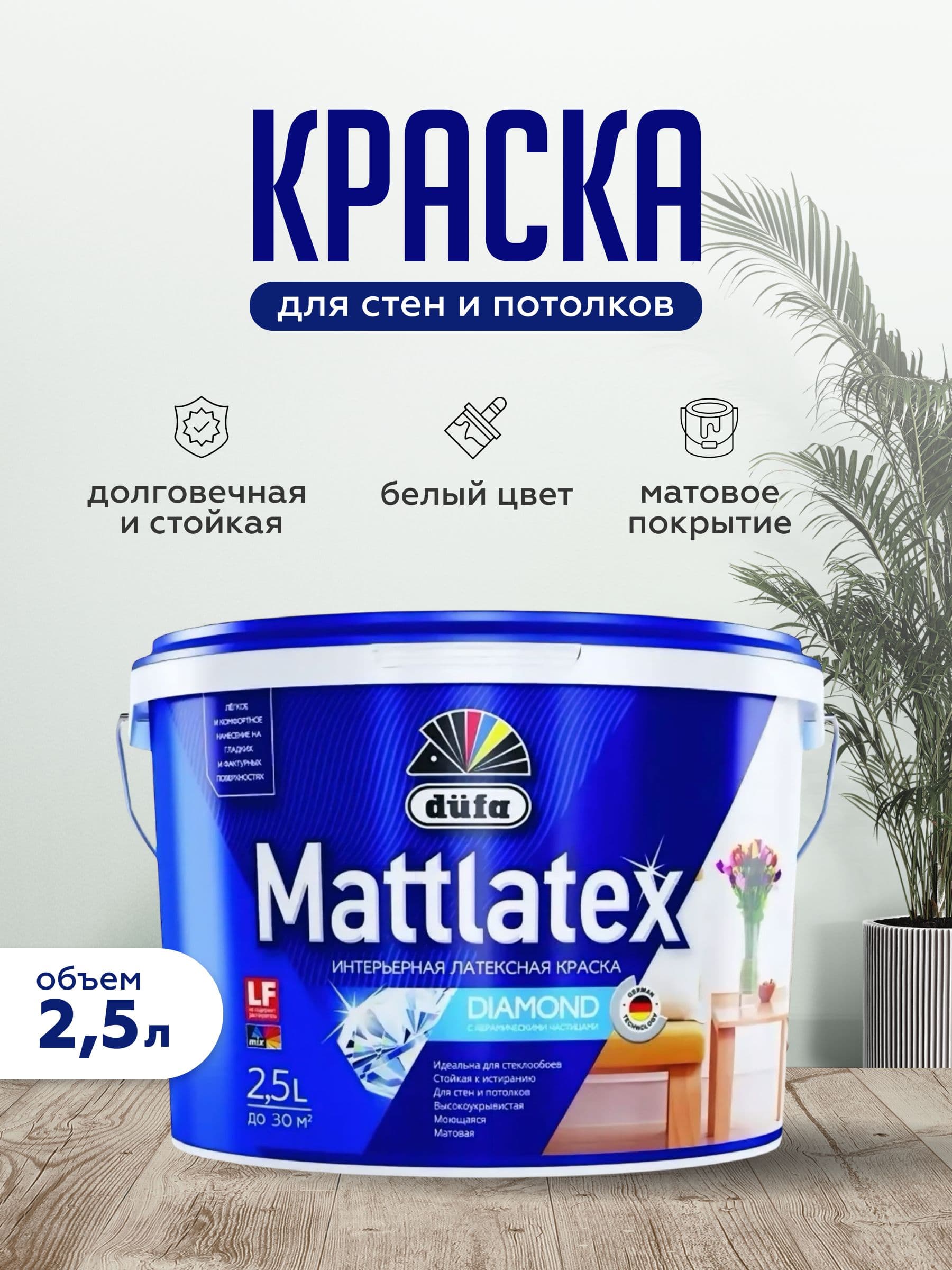 Краска для стен и потолков для влажных помещений латексная Dufa Mattlatex D100 матовая белая 2,5 л. 1