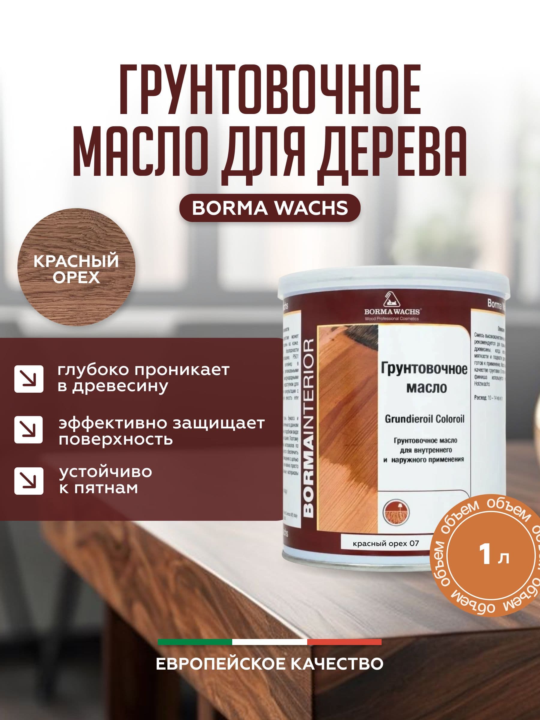 Борма Вакс/ Borma Wachs Grundieroil Color Oil масло-грунт для дерева, грунтовочное масло для древесины 1л цвет красный орех 1