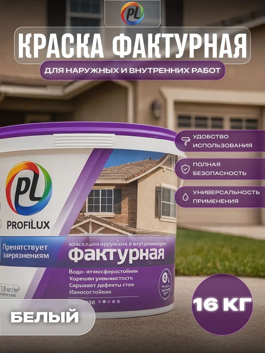 Краска структурная для внутренних и наружных работ Profilux ВД Фасадная фактурная матовая белая 16 кг.