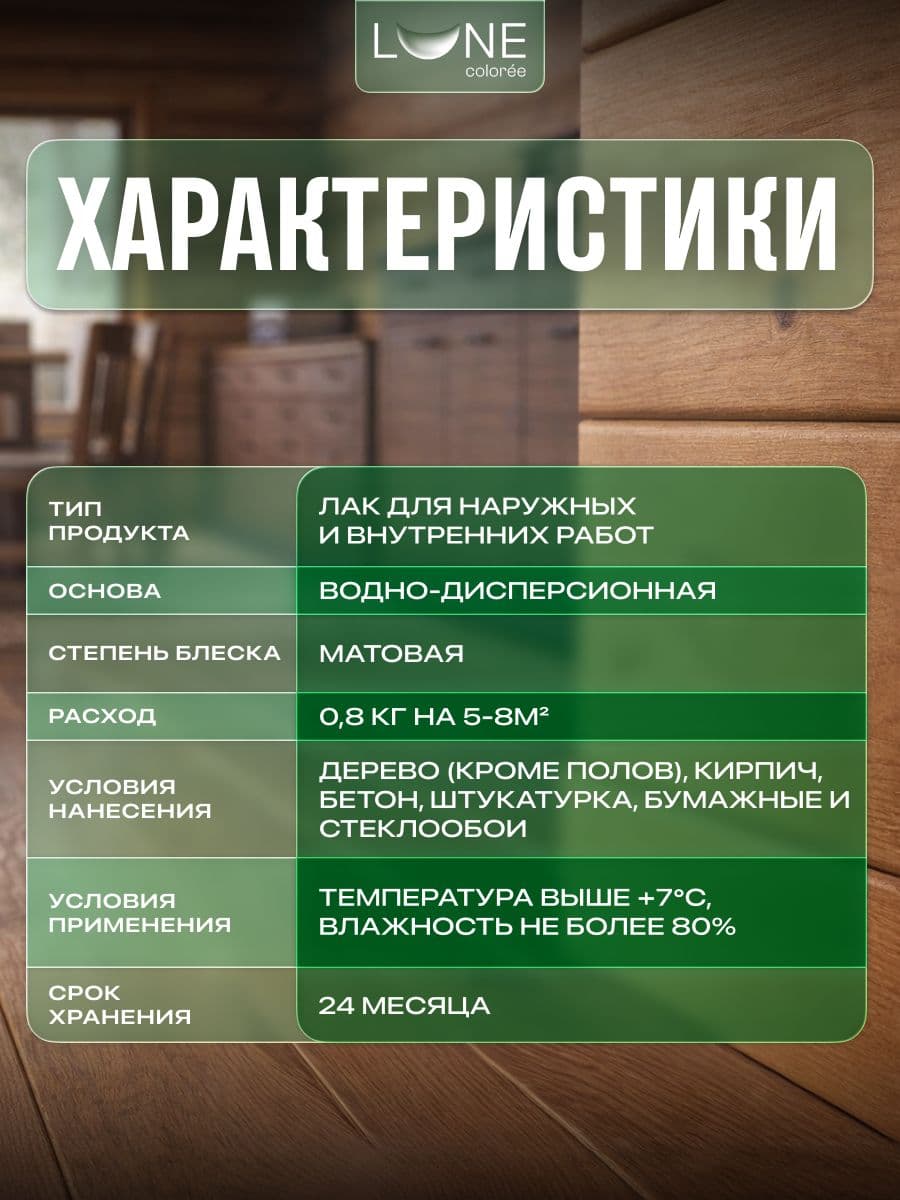 Лак для мебели акриловый без запаха LUNE COLOREE, матовый, 800 г 3