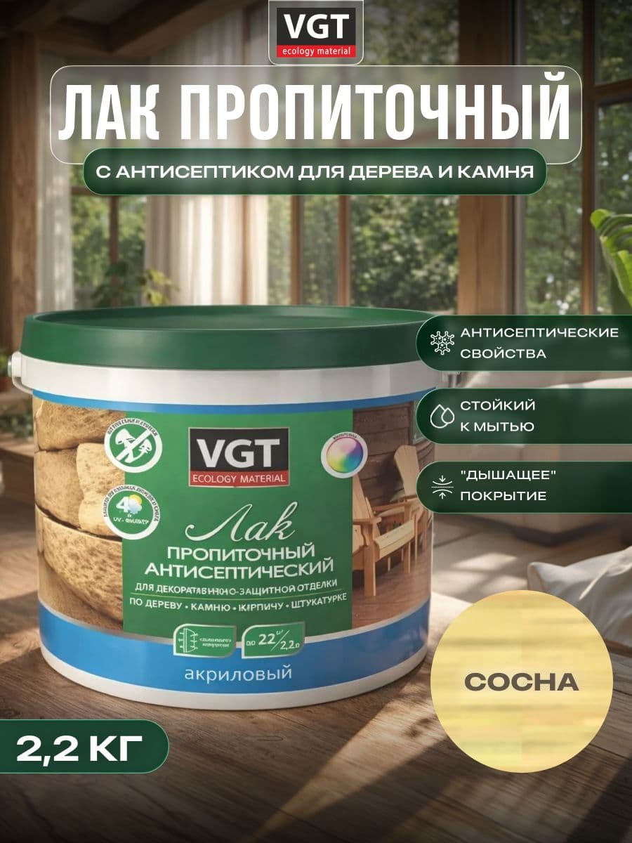 ВГТ / ЛАК ПРОПИТОЧНЫЙ антисептический для дерева и камня акриловый VGT сосна (2.2 кг) 1