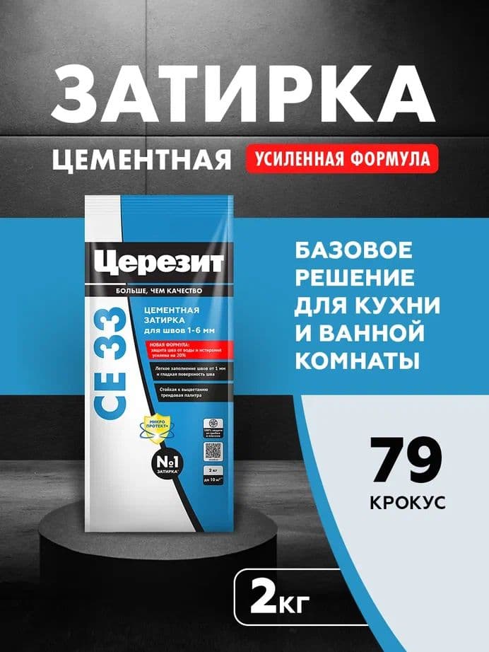Затирка для узких швов до 1-6 мм. Церезит СЕ 33 79 крокус 2 кг