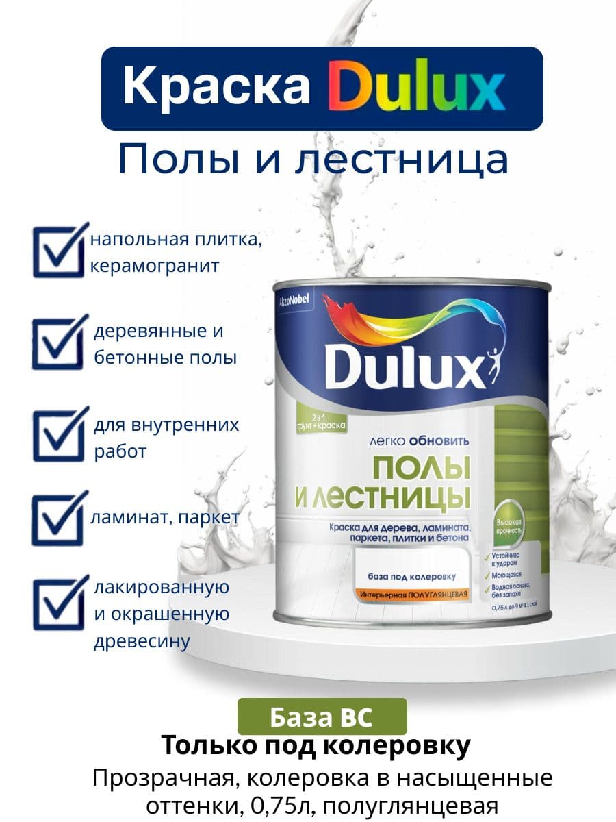 Краска для напольных покрытий водно-дисперсионная Dulux Полы и лестницы полуглянцевая база BC 0,75 л.