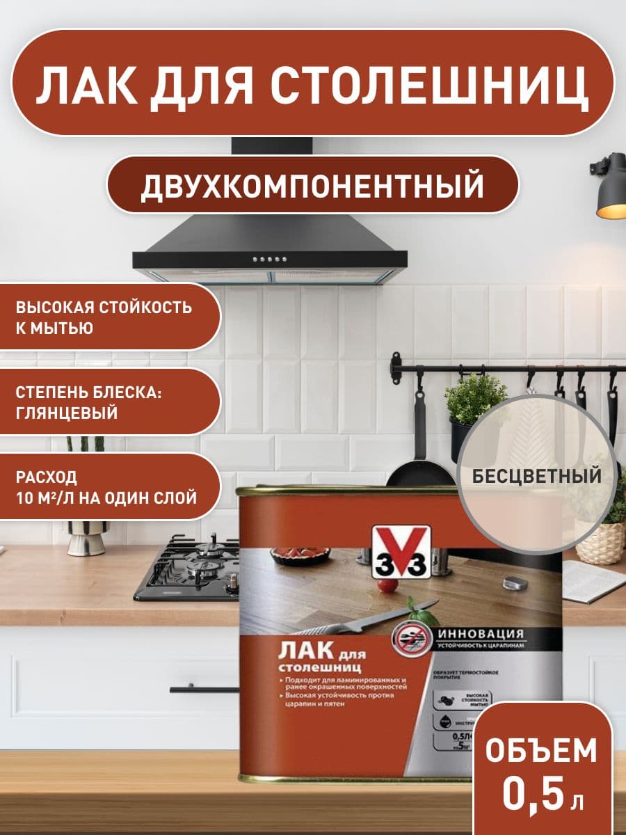 Лак V33 для столешниц двухкомпонентный с аддитивом глянец бесцветный 0,5л 1