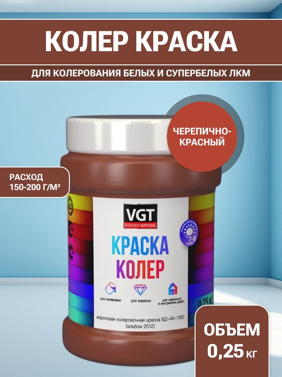 VGT/ВГТ Краска колеровочная, колер,(альб.2012) черепично-красная 0.25 кг