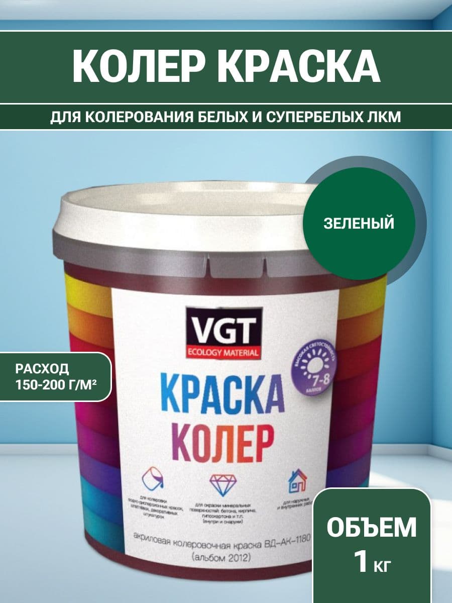 VGT/ВГТ Краска колеровочная, колер,(альб.2012) зеленая 1 кг