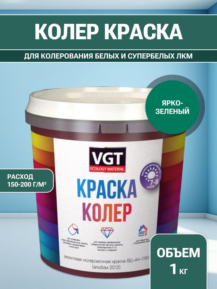 VGT/ВГТ Краска колеровочная, колер,(альб.2012) ярко-зеленая 1 кг