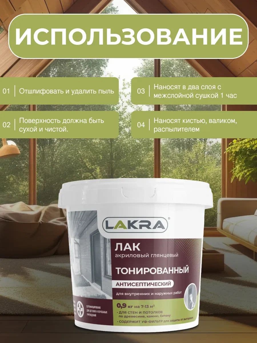 Лак акриловый тонированный антисептический Лакра для дерева, бетона, камня, Махагон (0,9 кг) 4