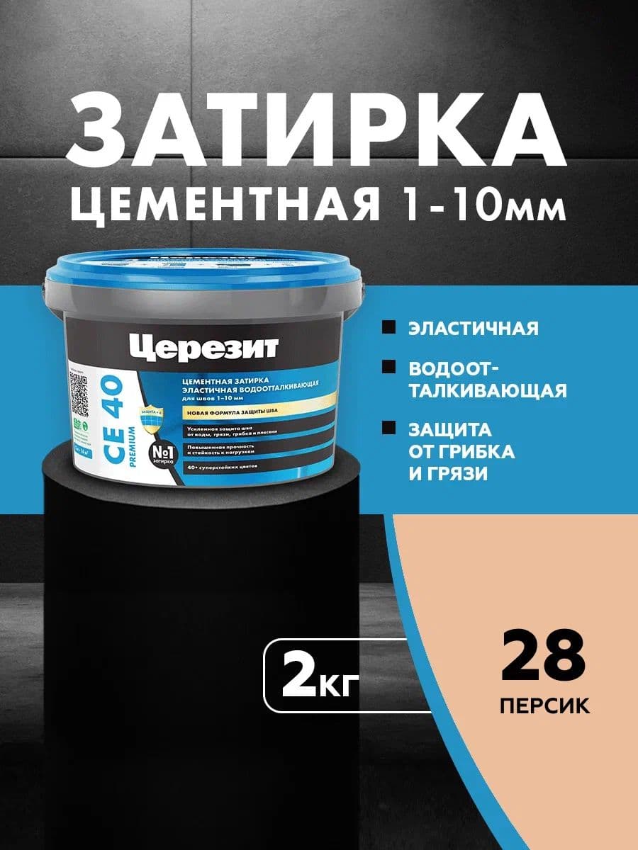 Затирка для швов до 1- 10 мм. водоотталкивающая Церезит СЕ 40, 28 персик 2 кг.