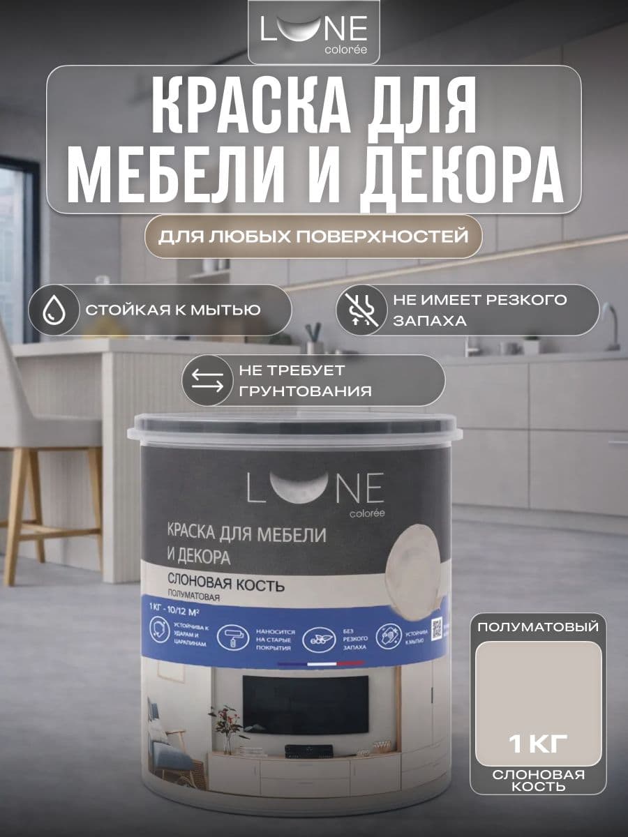 Краска для мебели, дерева и декора акриловая быстросохнущая без запаха LUNE COLOREE, цвет Слоновая кость (бежевая), 1 кг