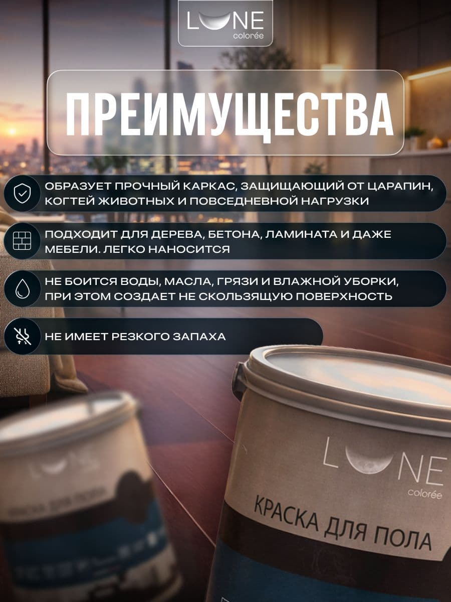 Краска для пола акриловая полуматовая быстросохнущая без запаха LUNE COLOREE, цвет Миндаль (бежевая), 2,5 кг 2