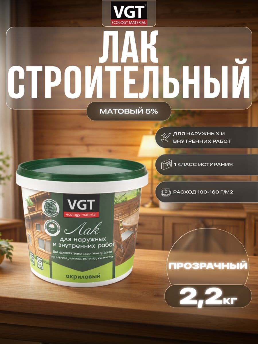 Лак строительный акриловый VGT/ВГТ, лак для наружных и внутренних работ, матовый, прозрачный 2.2 кг.