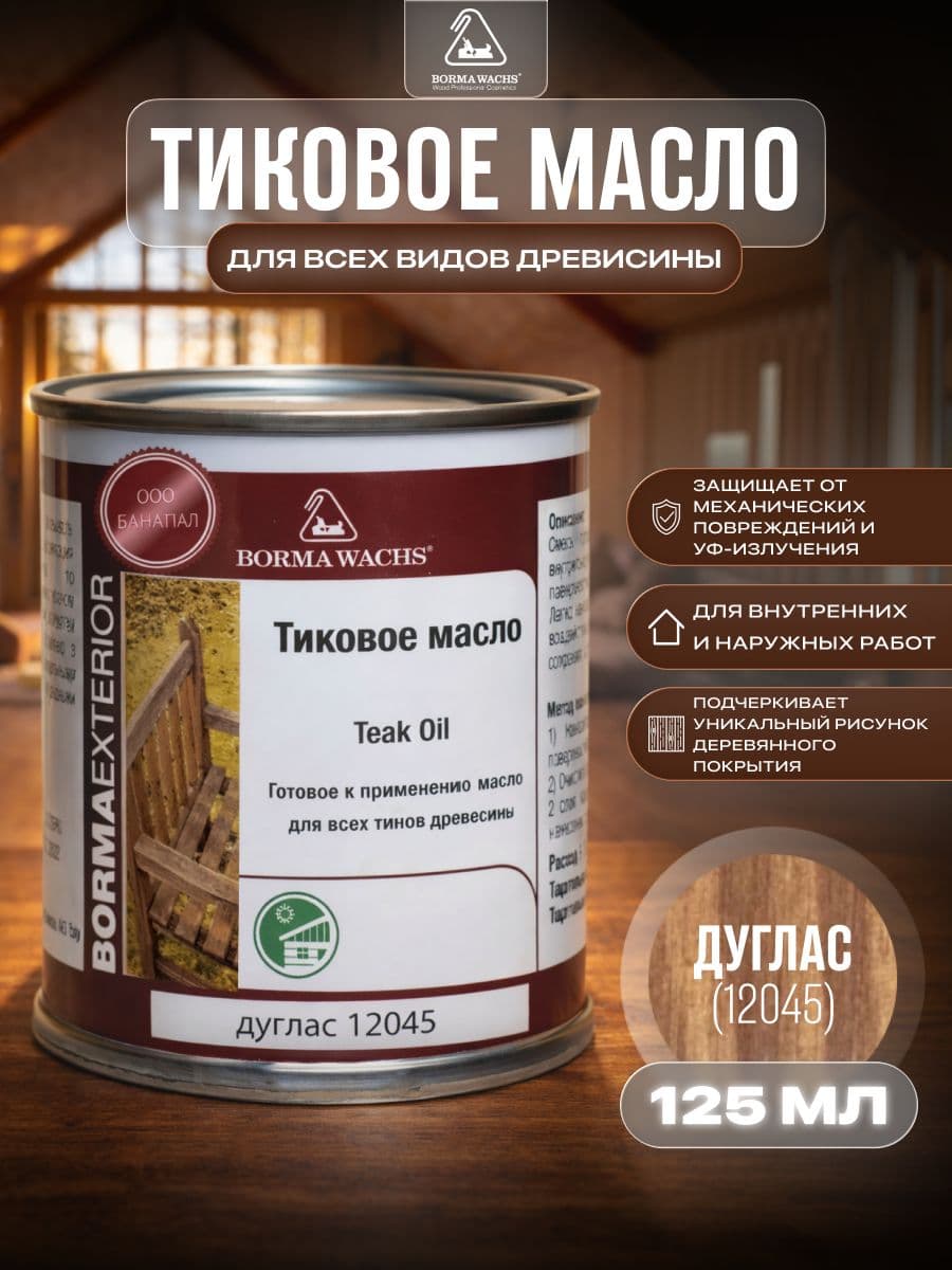Борма Вакс/ Масло тиковое Borma Wachs 125 мл - Дуглас