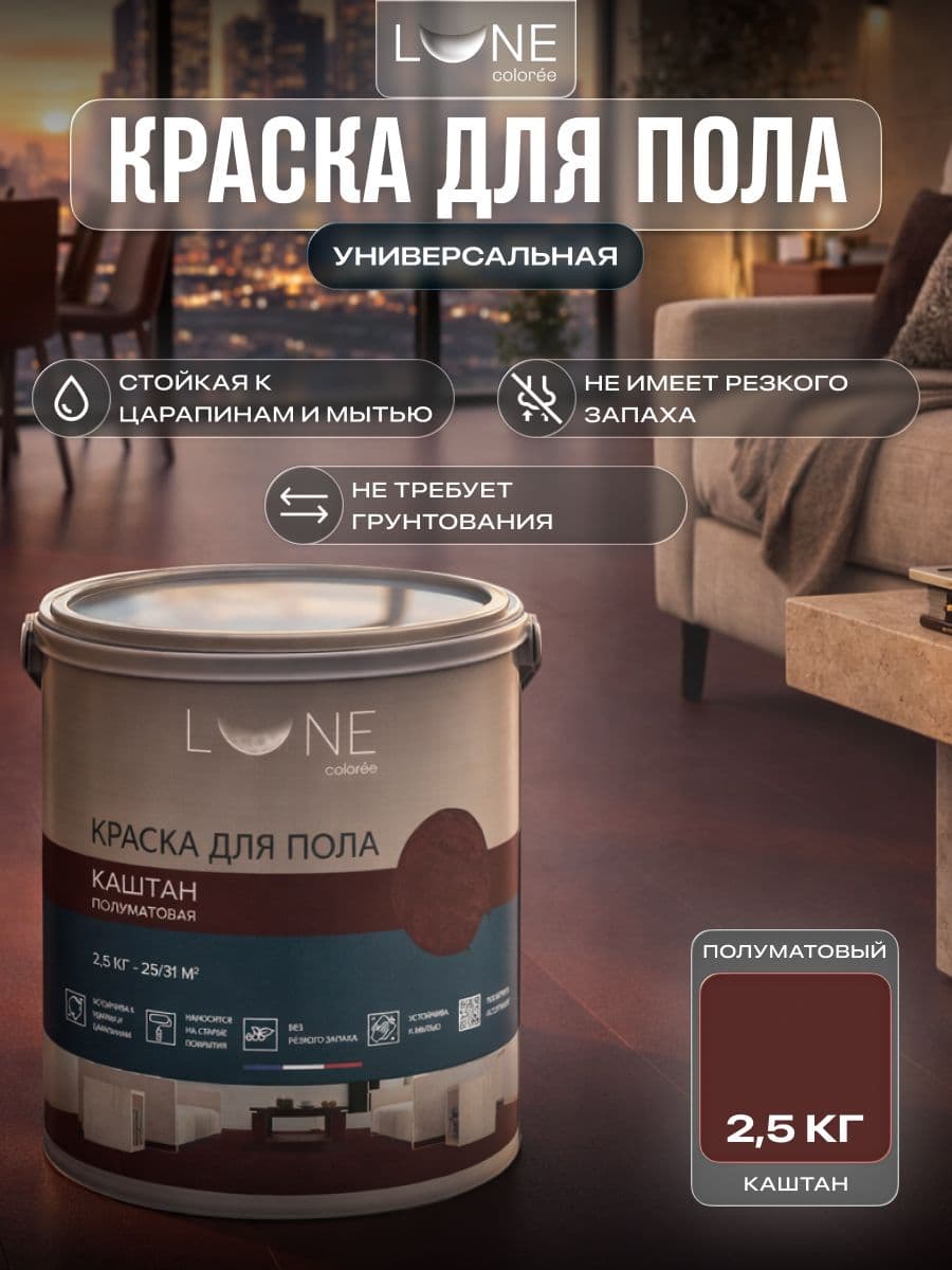 Краска для пола акриловая полуматовая быстросохнущая без запаха LUNE COLOREE, цвет Каштан (коричнево-красная), 2,5 кг