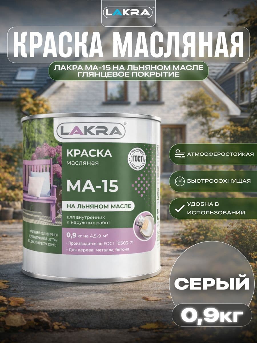Краска масляная Лакра МА-15 для деревянных и металлических поверхностей Серый 0,9кг