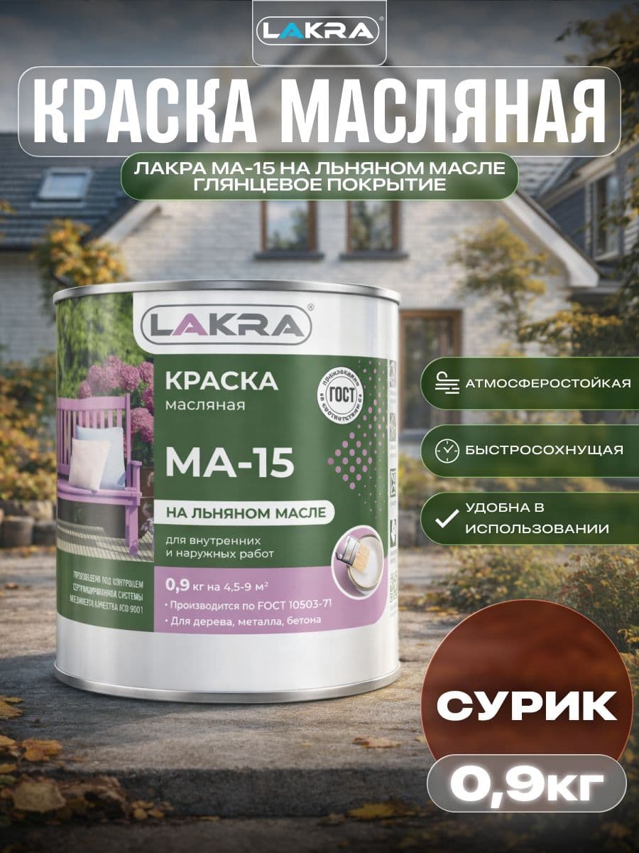 Краска масляная Лакра МА-15 для деревянных и металлических поверхностей Сурик 0,9кг